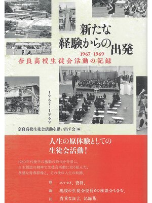 cover image of 新たな経験からの出発 1967－1969奈良高校生徒会活動の記録